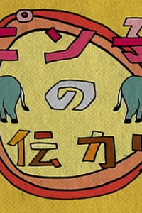 Pinko no Hiden Curry