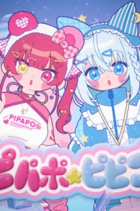 Pipapo☆Pipipu