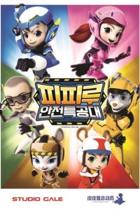 Pipilu Anquan Tegong Dui Part 2