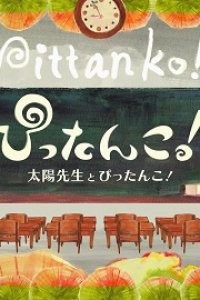 Pittanko! Taiyou-sensei to Pittanko