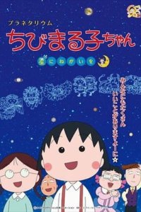 Planetarium Chibi Maruko-chan, Hoshi ni Negai wo