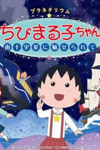 Planetarium Chibi Maruko-chan: Minamijuujisei ni Miserarete