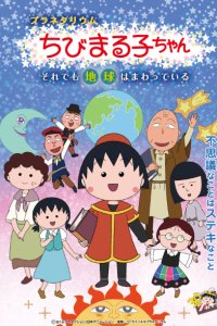 Planetarium Chibi Maruko-chan: Soredemo Chikyuu wa Mawatteiru