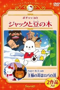 Pochacco no Jack to Mame no Ki