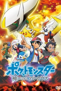 Pokemon (2019): Kami to Yobareshi Arceus