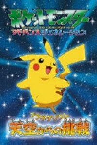 Pokemon Advanced Generation Planetarium: Tenkuu Kara no Chousen