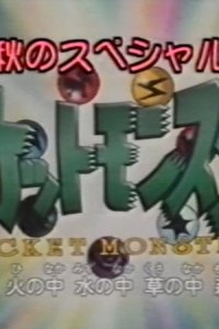 Pokemon: Aki no Special