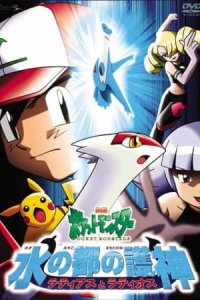 Pokemon Movie 05: Mizu no Miyako no Mamorigami Latias to Latios