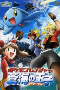 Pokemon Movie 09: Pokemon Ranger to Umi no Ouji Manaphy