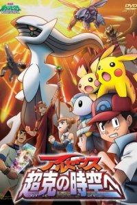 Pokemon Movie 12: Arceus Choukoku no Jikuu e