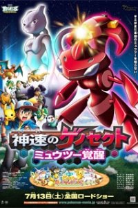 Pokemon Movie 16: Shinsoku no Genosect - Mewtwo Kakusei