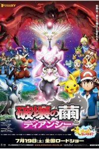 Pokemon Movie 17: Hakai no Mayu to Diancie