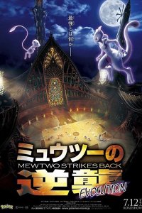 Pokemon Movie 22: Mewtwo no Gyakushuu Evolution