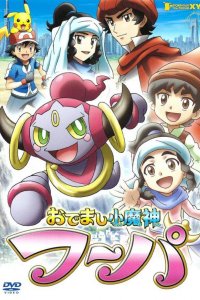 Pokemon XY: Odemashi Ko Majin Hoopa