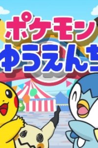 Pokemon Yuenchi