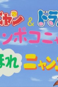 Pokonyan & Doraemon: Ponpoko-nyan de Koko Hore Nyan Nyan!?