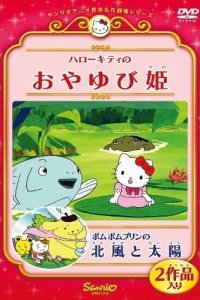 Pom Pom Purin no Kitakaze to Taiyou