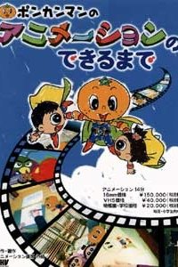 Ponkaman no Animation no Dekiru made