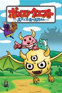 Ponkotsu Quest: Maou to Haken no Mamono-tachi