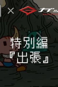 Ponkotsu Quest x Gatchaman Special