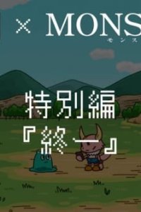 Ponkotsu Quest x Monsterz