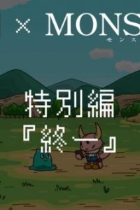 Ponkotsu Quest x Monsterz