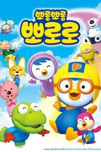 Porong Porong Pororo 3