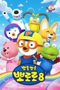 Porong Porong Pororo 8