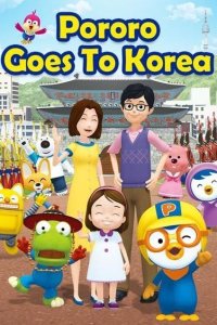 Pororo Hanguk-e Wass-eoyo