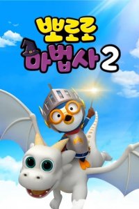 Pororo Mabeobsa 2: Dragon Gisaga Doeeola