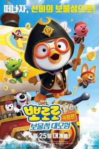 Pororo Movie: Bomulseom Daemoheom