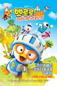 Pororo Movie: Keompyuteo Wang-gug Daemoheom