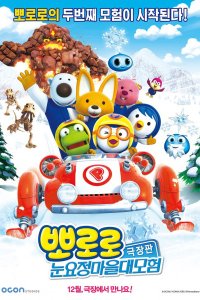 Pororo Movie: Nun-yojeong Ma-eul Daemoheom