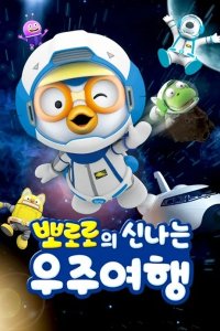 Pororo Sinnaneun Ujuyeohaeng