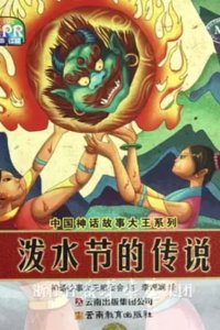 Poshui Jie De Chuanshuo