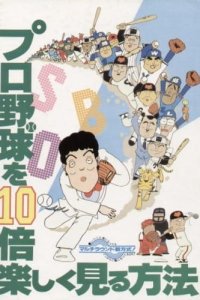 Pro Yakyuu wo 10-bai Tanoshiku Miru Houhou
