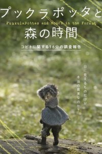 Pukkulapottas to Mori no Jikan
