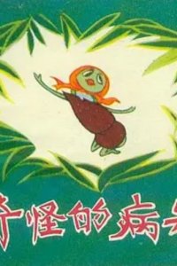 Qi Guai De Bing Hao