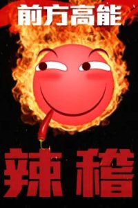 Qianfang Gaoneng: La Ji