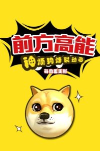 Qianfang Gaoneng: Shen Fan Gou