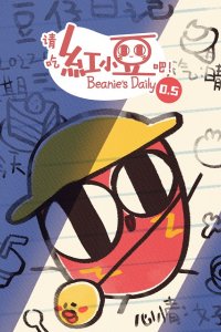 Qing Chi Hong Xiaodou Ba! Season 0.5