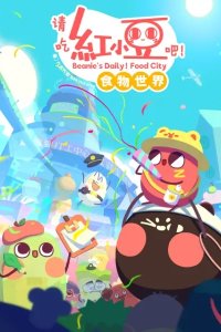 Qing Chi Hong Xiaodou Ba! Shiwu Shijie