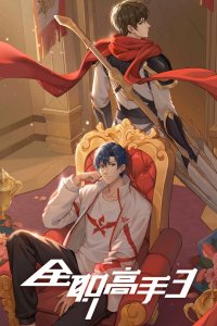 Quanzhi Gaoshou 3