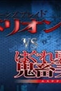 Queen's Blade Rebellion vs. Hagure Yuusha no Aesthetica