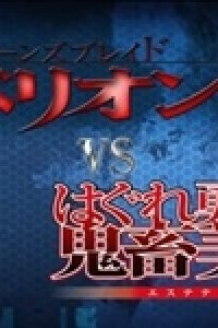 Queen's Blade Rebellion vs. Hagure Yuusha no Aesthetica