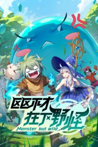 Ququ Bucai, Zaixia Yeguai