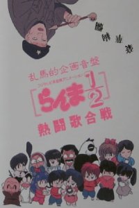 Ranma ½: Nettou Uta Gassen