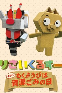 Recycle Zoo: Mamore! Mokuyoubi wa Shigengomi no Hi