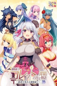 Renseijutsushi Colette no H na Sakusei Monogatari