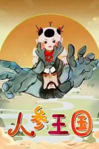 Renshen Wangguo